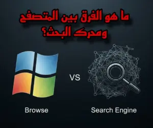 ما هو الفرق بين المتصفح ومحرك البحث