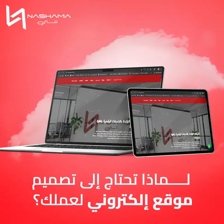 لماذا تحتاج الى تصميم موقع إلكتروني لعملك