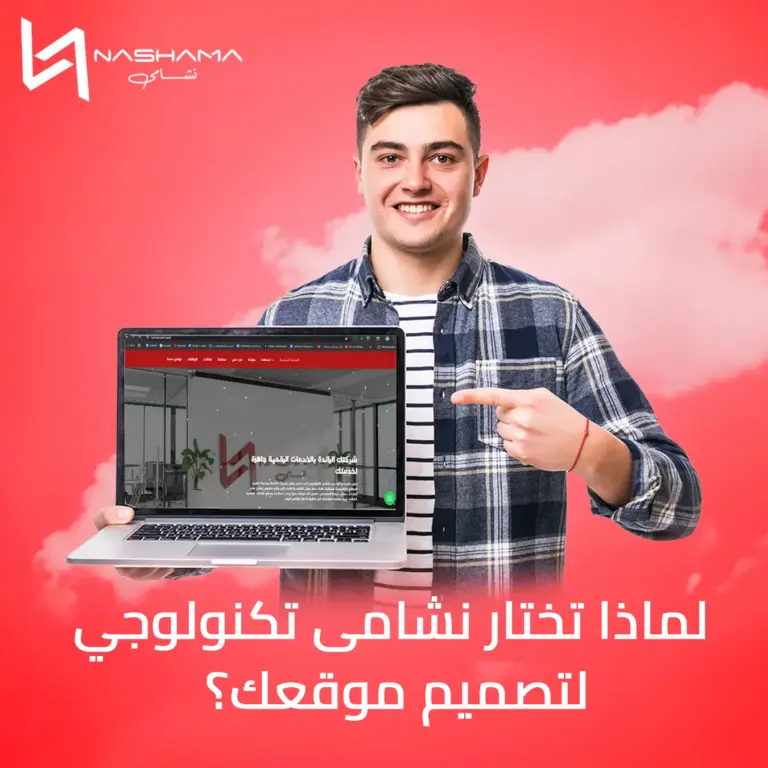 لماذا تختار نشامى تكنولوجي لتصميم موقعك؟
